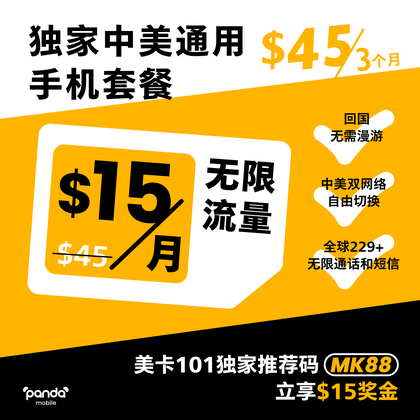 Panda Mobile 中美通用手机套餐