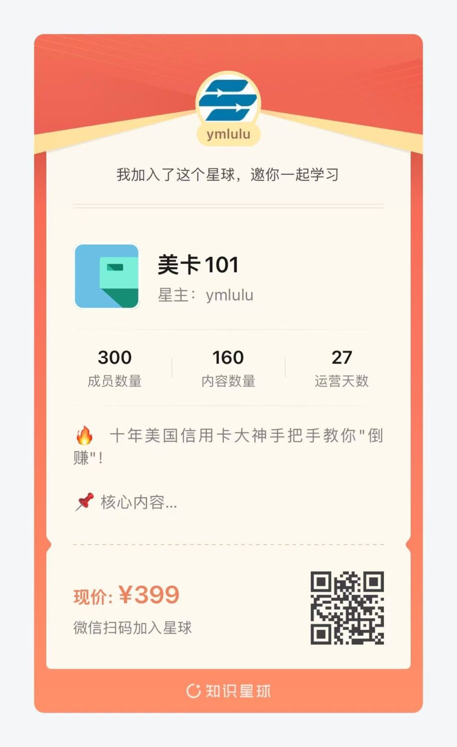 美卡 101 知识星球开放啦！ - 美国信用卡 101