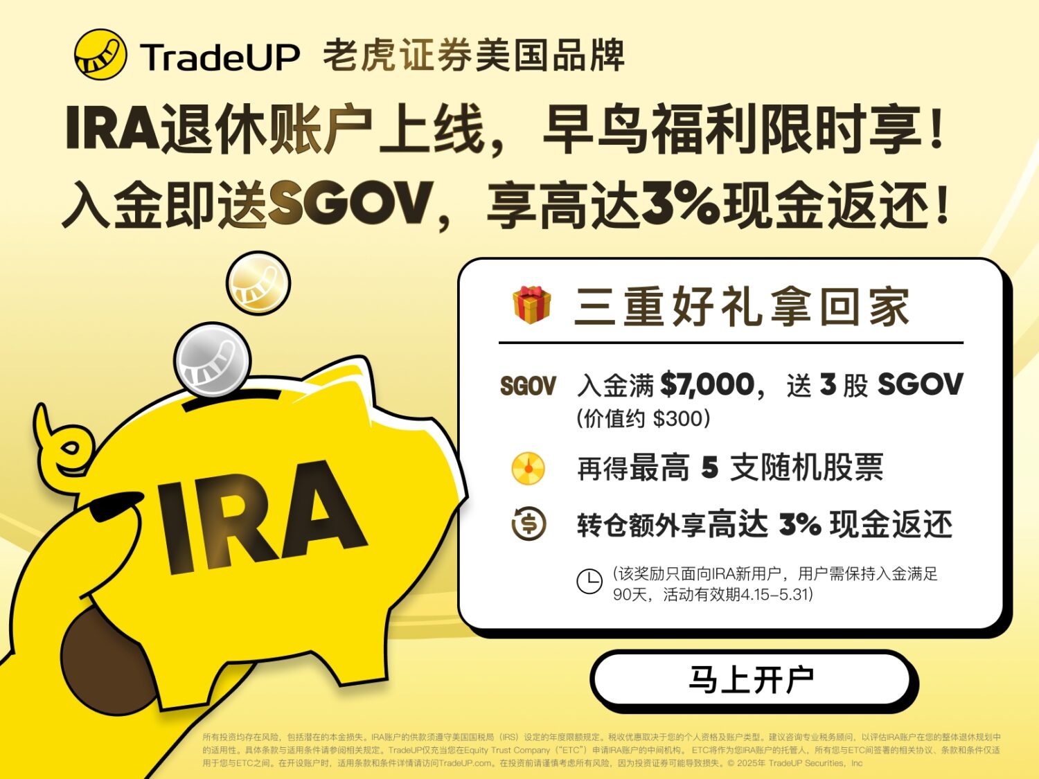 TradeUP（美版老虎证券）IRA 账户【2025.12 更新：开户送 SGOV+5 只免费股票+3% 转入返现】 - 美国信用卡 101